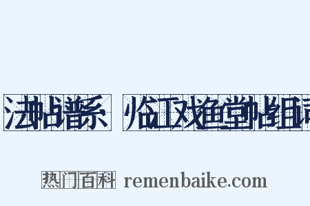法帖谱系·临江戏鱼堂帖组词是什么意思的图片